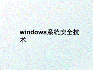 windows系统安全技术.ppt