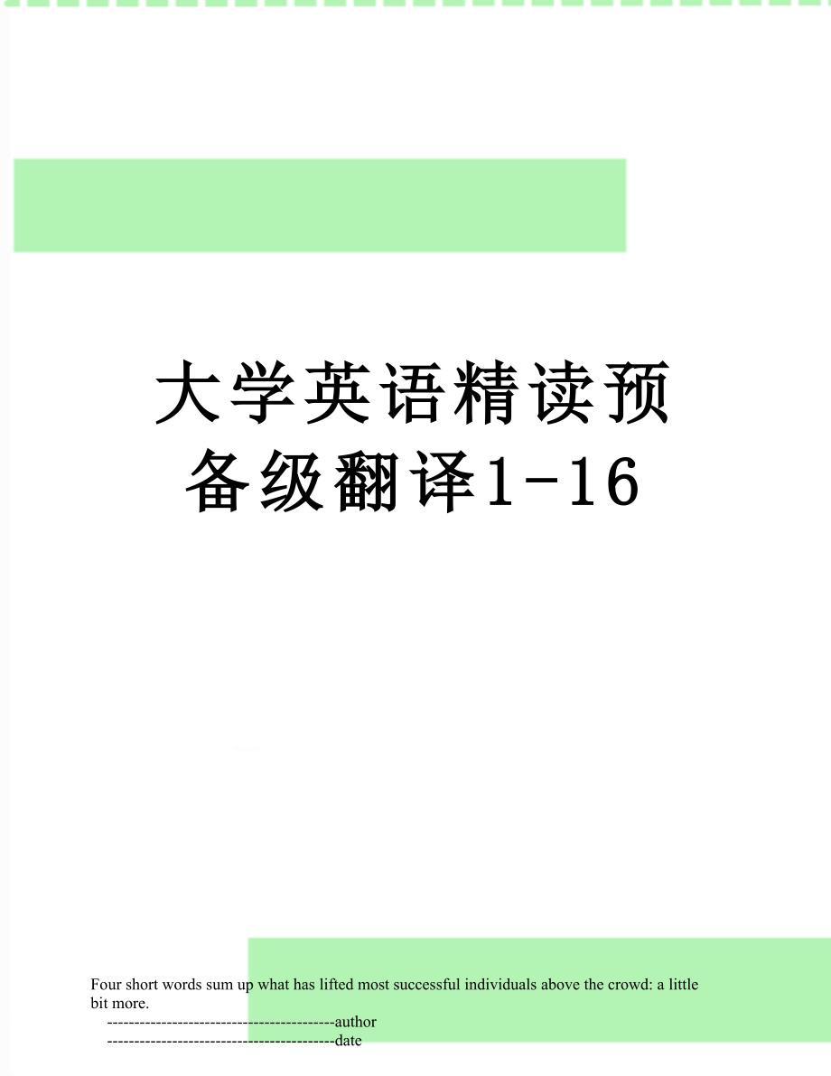 大学英语精读预备级翻译1-16.doc_第1页