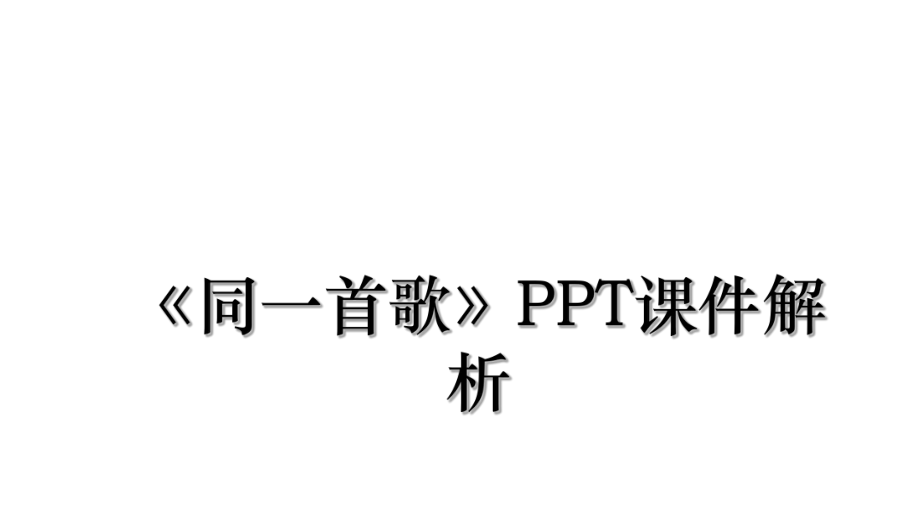 《同一首歌》PPT课件解析.ppt_第1页