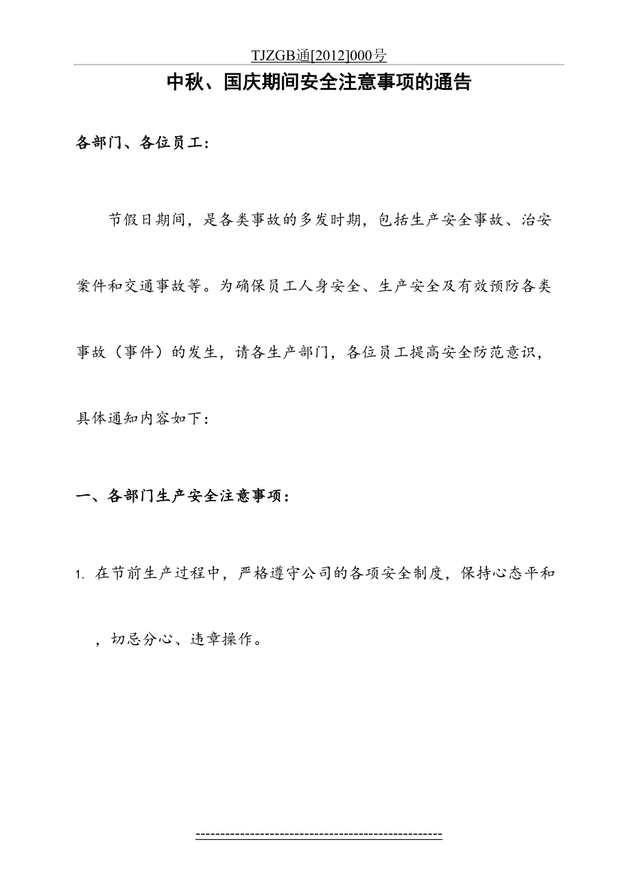 国庆节放假安全注意事项.doc_第2页