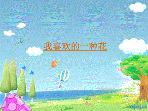 小学三年级语文作文指导ppt课件.ppt