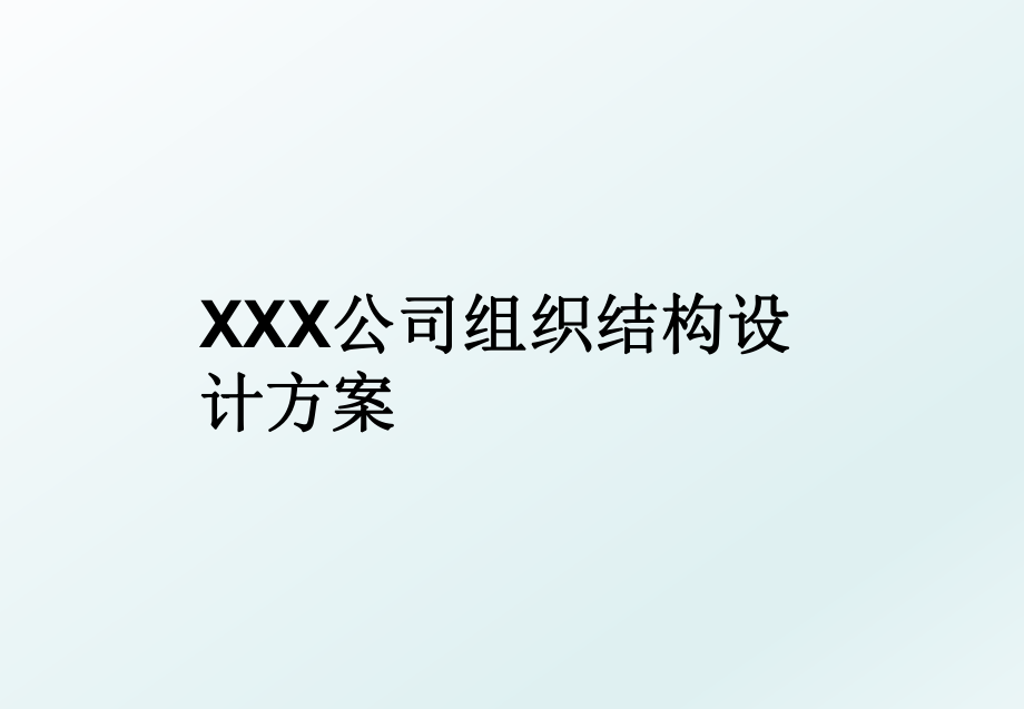 XXX公司组织结构设计方案.ppt_第1页