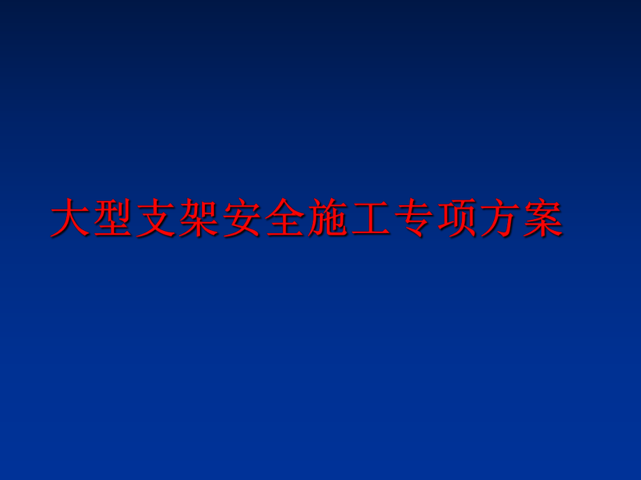 最新大型支架安全施工专项方案PPT课件.ppt_第1页