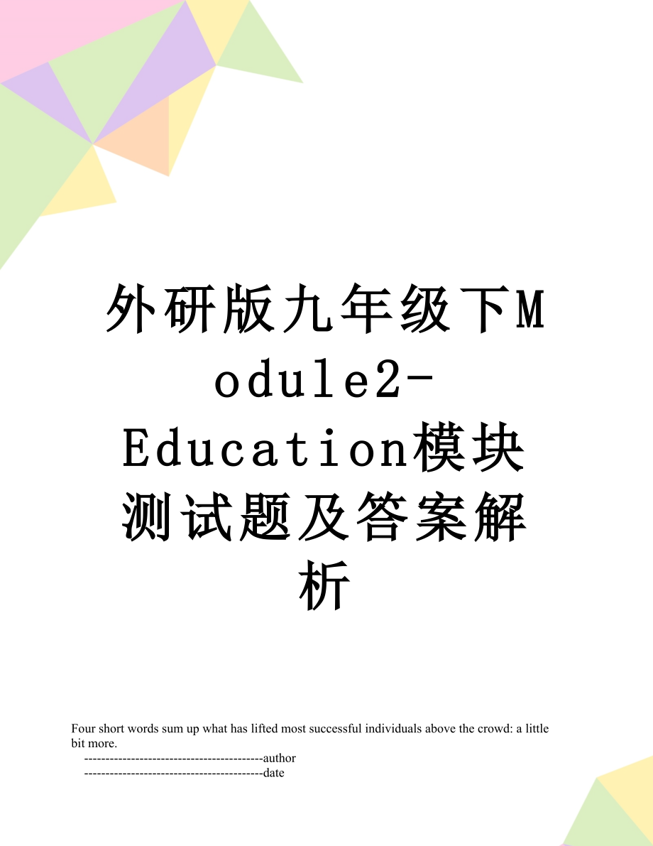 外研版九年级下Module2-Education模块测试题及答案解析.doc_第1页