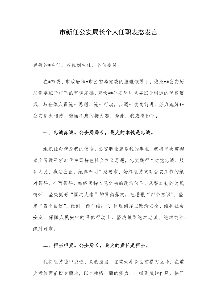 市新任公安局长个人任职表态发言.docx_第1页