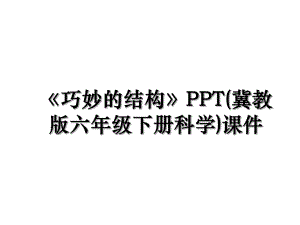 《巧妙的结构》PPT(冀教版六年级下册科学)课件.ppt