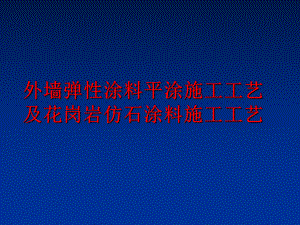 最新外墙弹性涂料平涂施工工艺及花岗岩仿石涂料施工工艺幻灯片.ppt