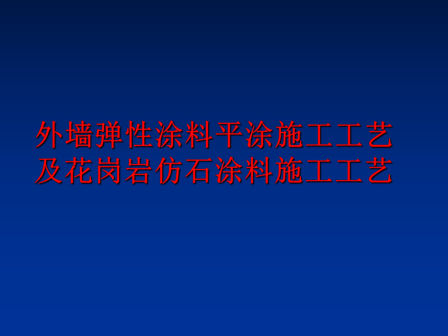 最新外墙弹性涂料平涂施工工艺及花岗岩仿石涂料施工工艺幻灯片.ppt_第1页