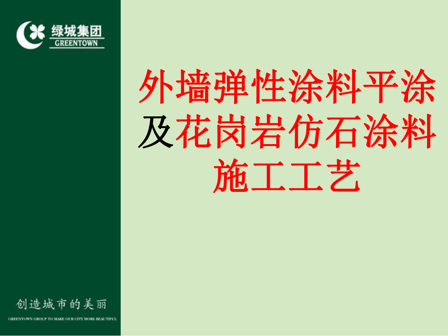 最新外墙弹性涂料平涂施工工艺及花岗岩仿石涂料施工工艺幻灯片.ppt_第2页