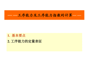 工序能力和工序能力指数计算ppt课件.ppt