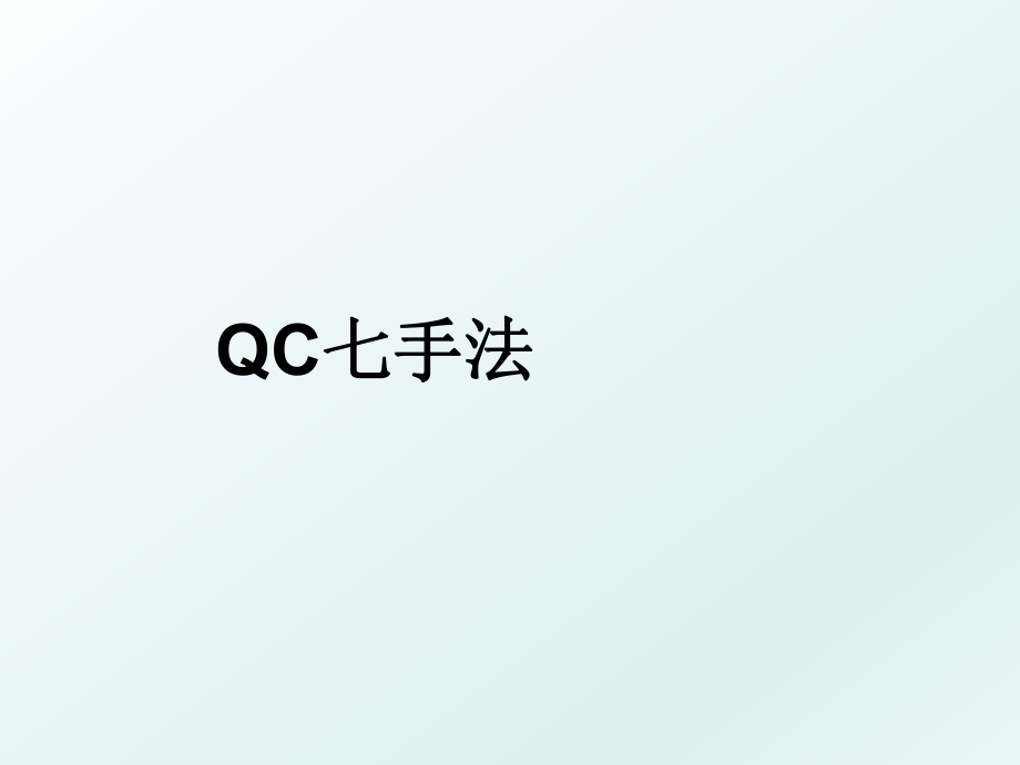 QC七手法.ppt_第1页