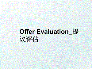 Offer Evaluation_提议评估.ppt