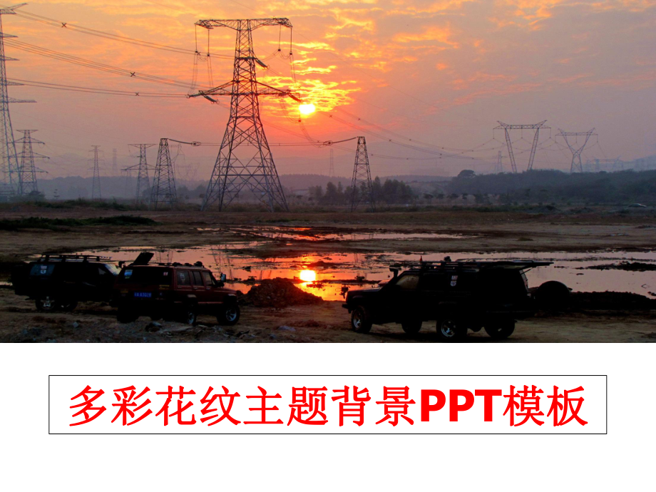 最新多彩花纹主题背景PPT模板PPT课件.ppt_第1页