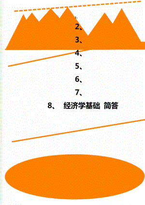 经济学基础 简答.doc