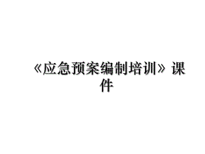 《应急预案编制培训》课件.ppt