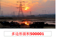 最新多边形面积500001ppt课件.ppt