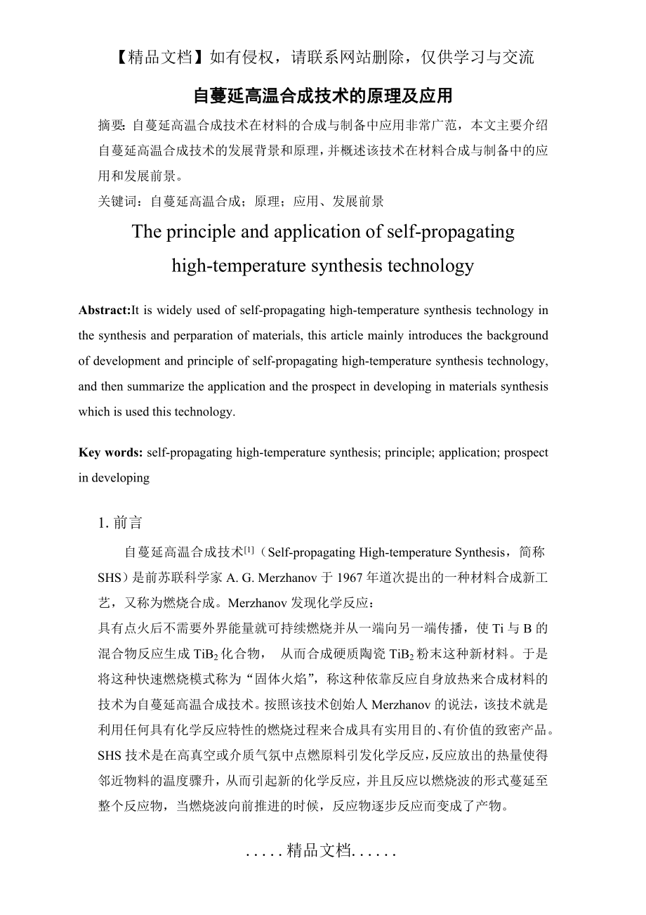 自蔓延高温合成技术的原理及应用(材料工程新工艺新技术).doc_第2页