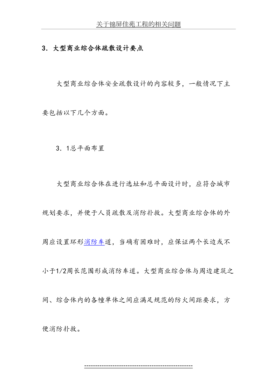 大型商业综合体疏散设计要点.doc_第2页