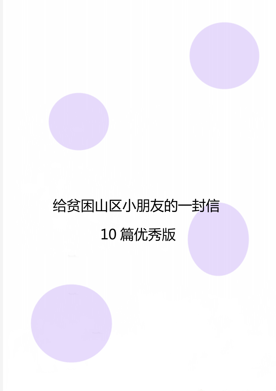 给贫困山区小朋友的一封信10篇优秀版.doc_第1页