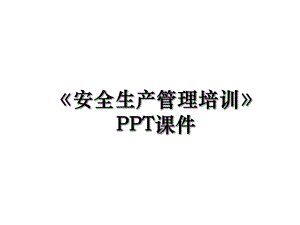 《安全生产管理培训》PPT课件.ppt