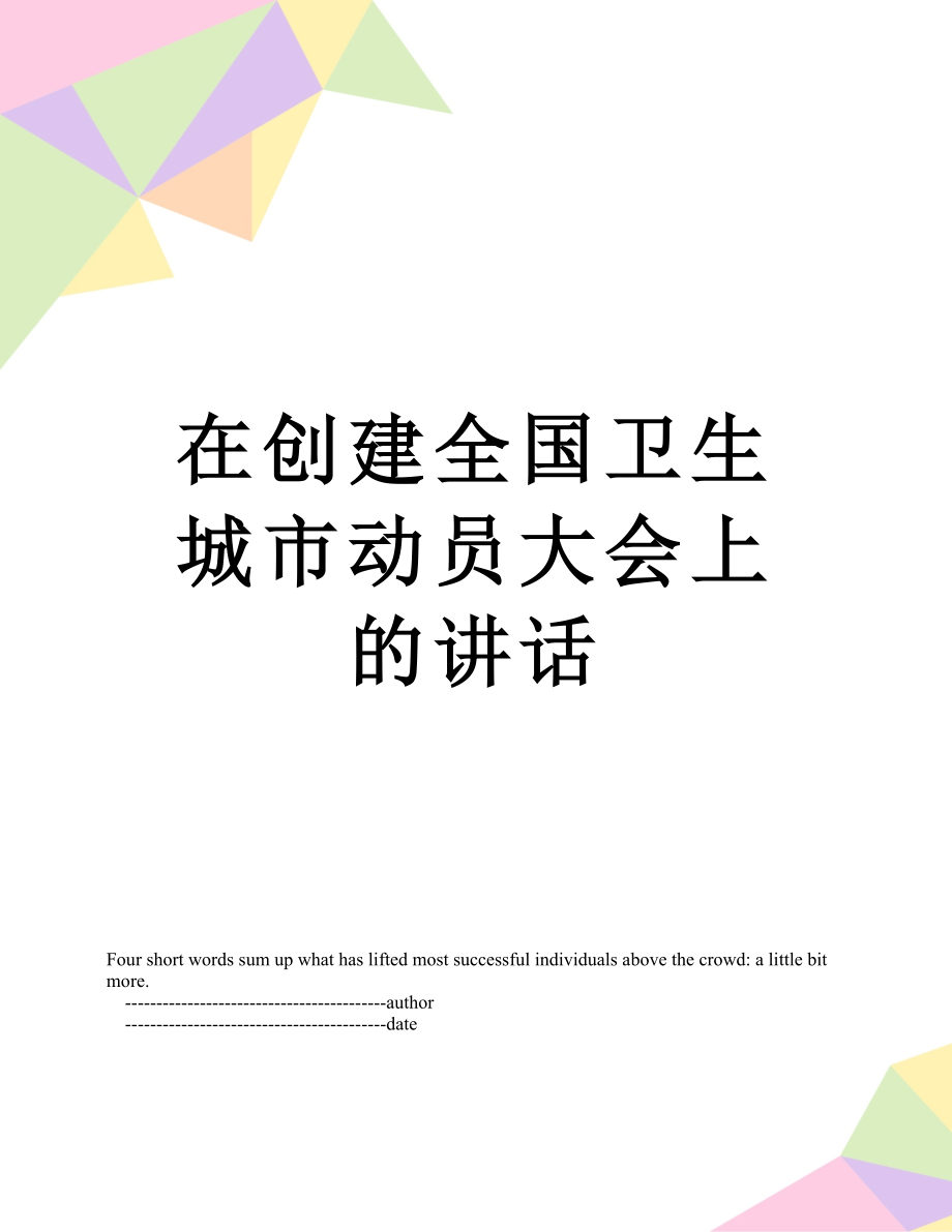 在创建全国卫生城市动员大会上的讲话.doc_第1页