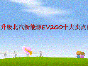 最新多项升级北汽新能源EV200十大卖点剖析ppt课件.ppt