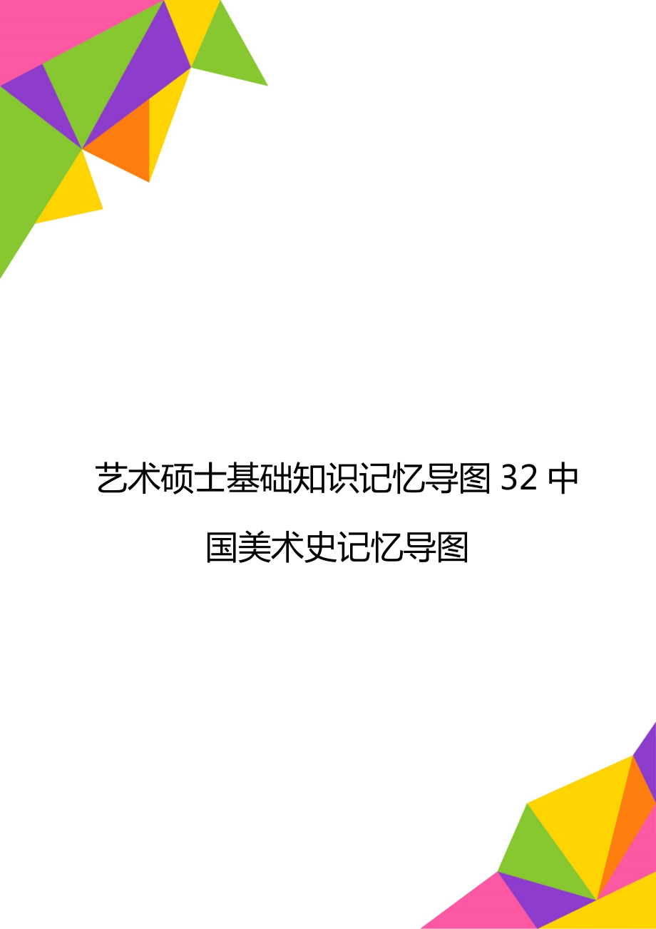 艺术硕士基础知识记忆导图32中国美术史记忆导图.doc_第1页