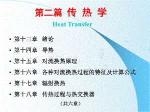 工程热力学与传热学-第十三章-传热学绪论ppt课件.ppt