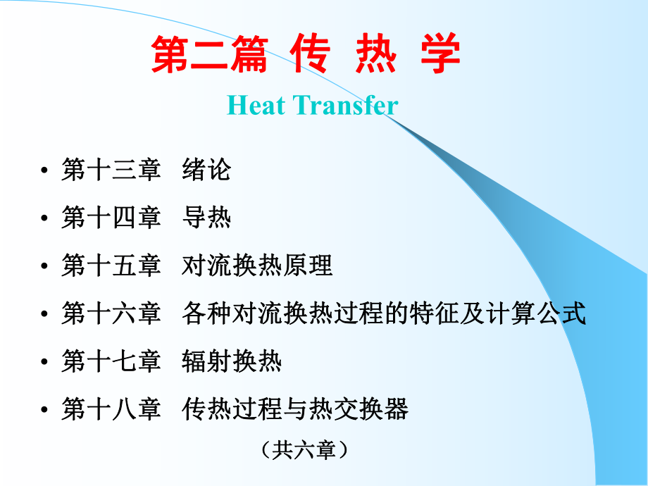 工程热力学与传热学-第十三章-传热学绪论ppt课件.ppt_第1页