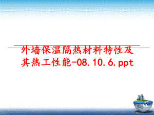 最新外墙保温隔热材料特性及其热工性能-08.10.6.ppt幻灯片.ppt