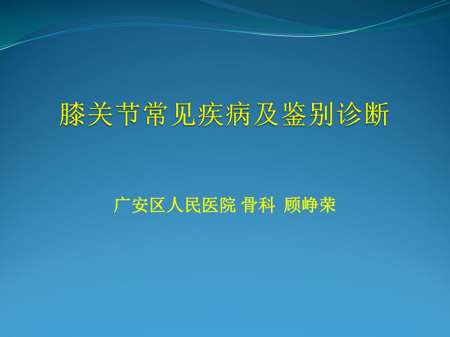 膝关节常见疾病及鉴别诊断ppt课件.pptx_第1页