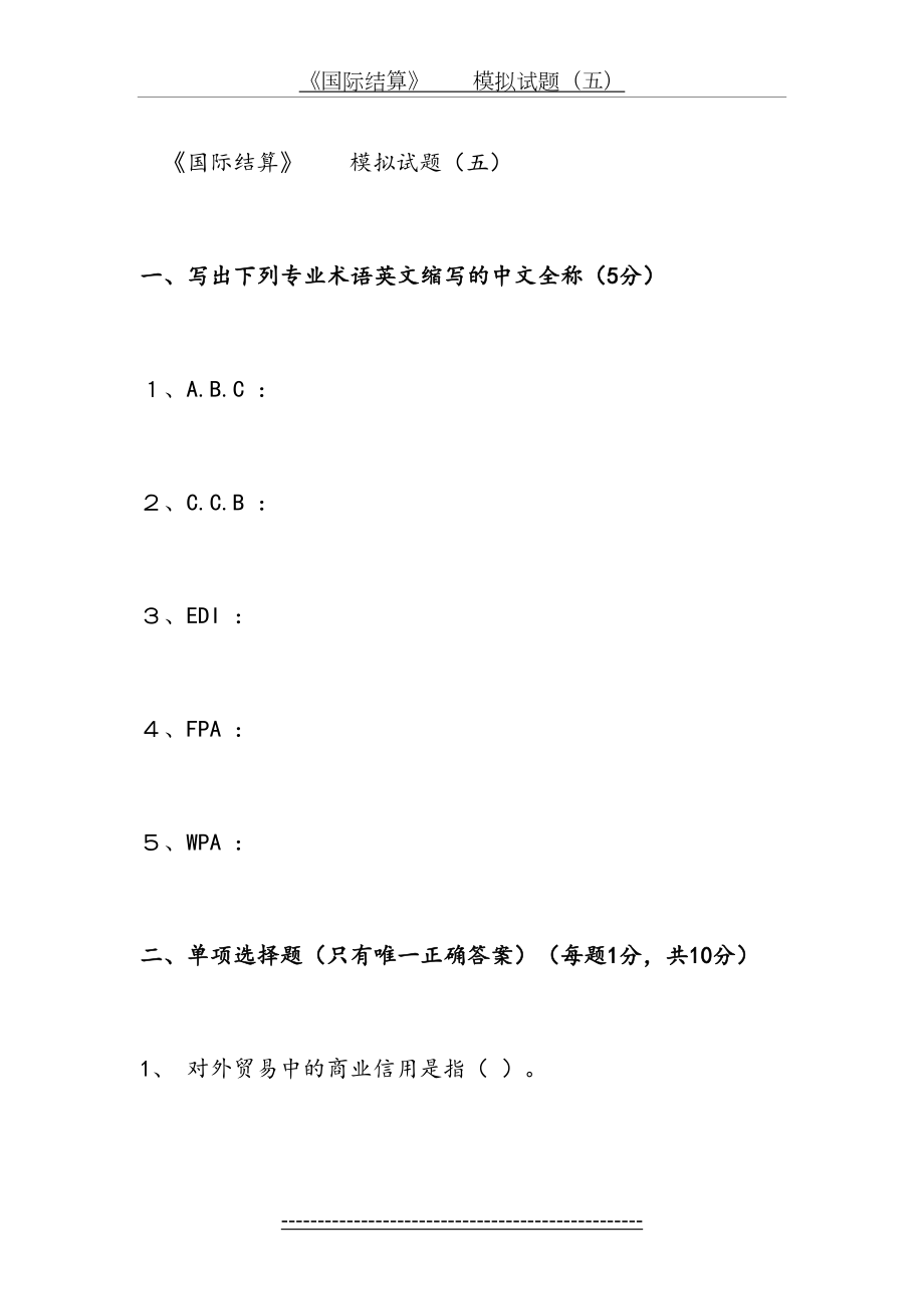 国际结算模拟试题.doc_第2页