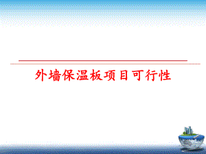 最新外墙保温板项目可行性幻灯片.ppt