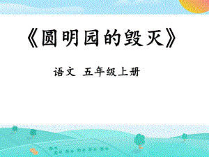 小学语文《圆明园的毁灭》PPT课件.ppt