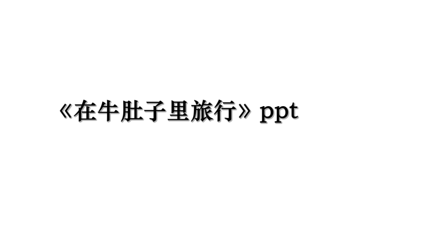 《在牛肚子里旅行》ppt.ppt_第1页