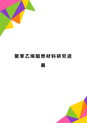 聚苯乙烯阻燃材料研究进展.doc