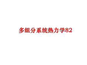 最新多组分系统热力学82ppt课件.ppt