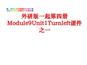 最新外研版一起第四册Module9Unit1Turnleft课件之一PPT课件.ppt