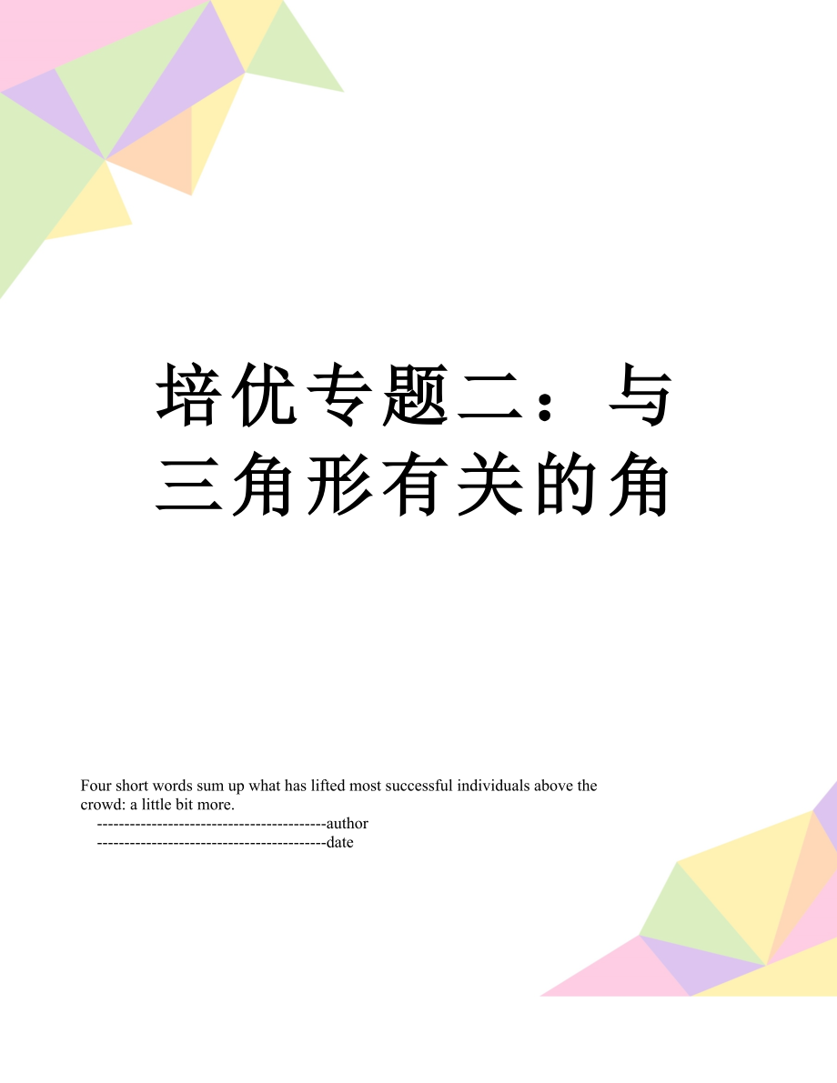 培优专题二：与三角形有关的角.doc_第1页