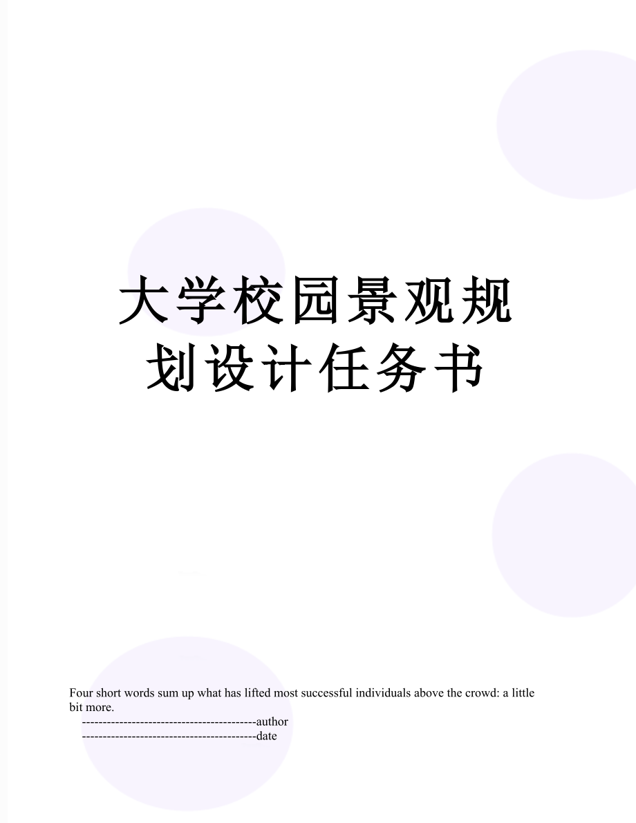 大学校园景观规划设计任务书.doc_第1页