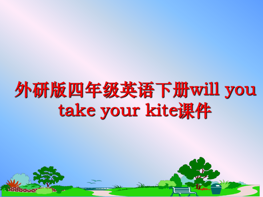 最新外研版四年级英语下册will you take your kite课件精品课件.ppt_第1页