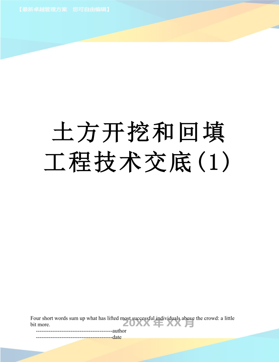 土方开挖和回填工程技术交底(1).doc_第1页