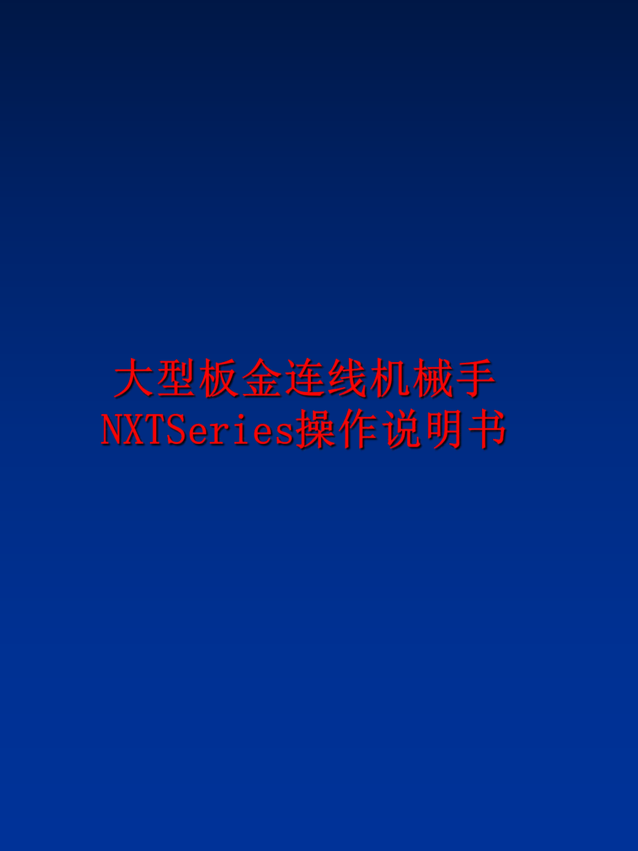 最新大型板金连线机械手NXTSeries操作说明书PPT课件.ppt_第1页