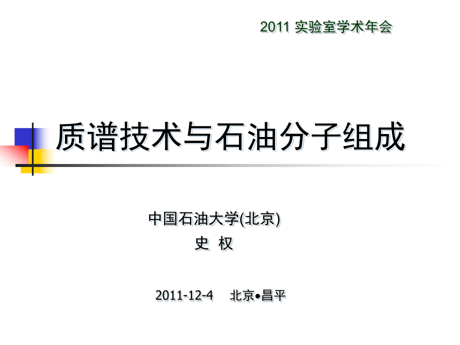 质谱技术与石油分子组成ppt课件.ppt_第1页