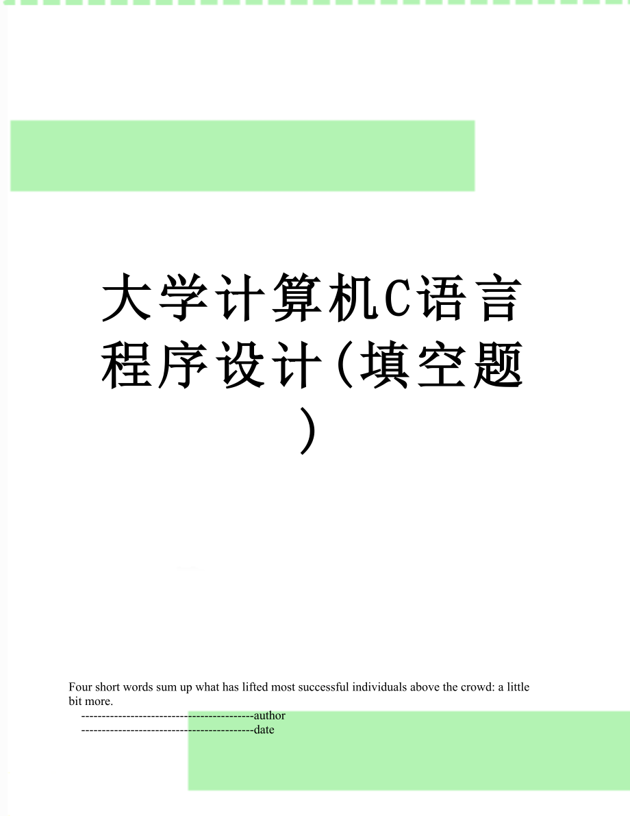 大学计算机C语言程序设计(填空题).doc_第1页