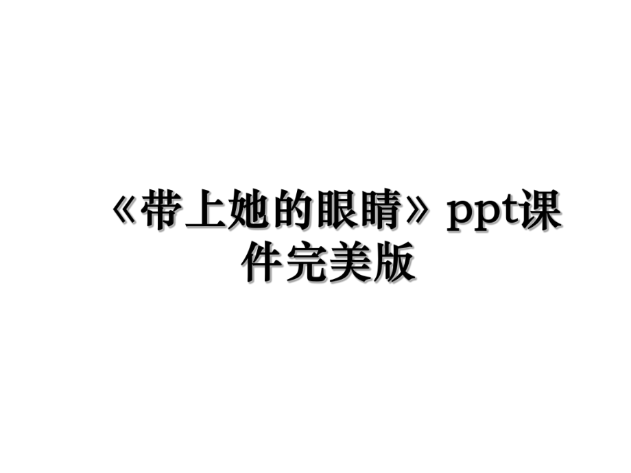 《带上她的眼睛》ppt课件完美版.ppt_第1页