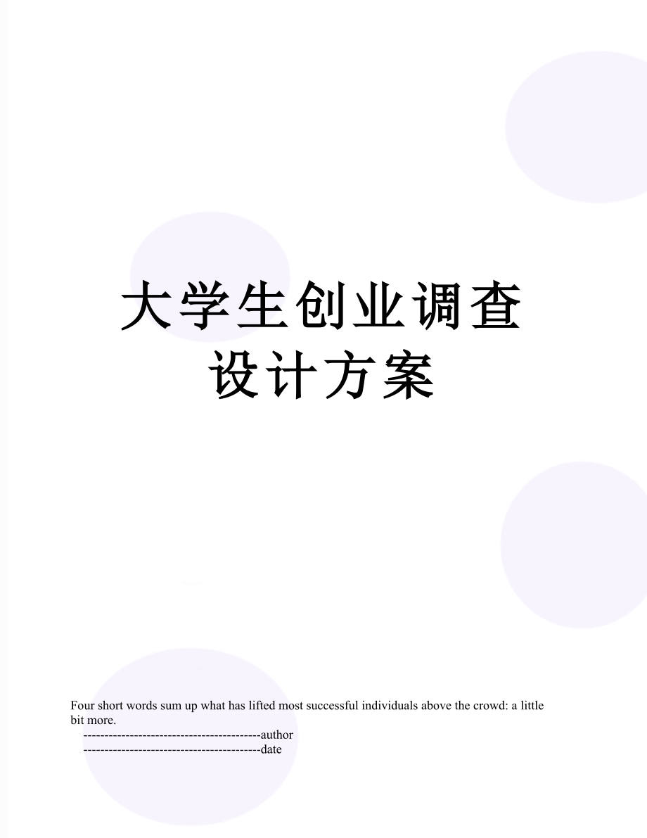 大学生创业调查设计方案.doc_第1页