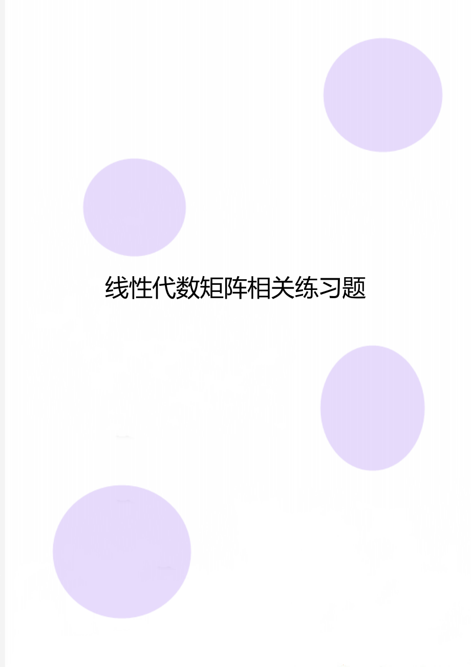 线性代数矩阵相关练习题.doc_第1页