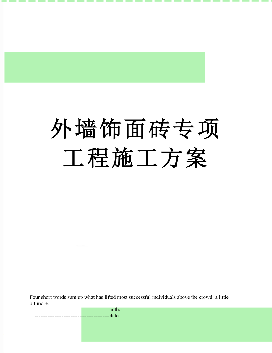 外墙饰面砖专项工程施工方案.doc_第1页