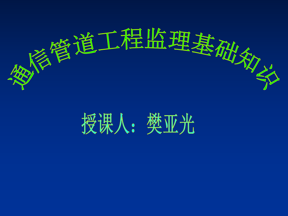 通信管道工程监理基础知识ppt课件.ppt_第1页